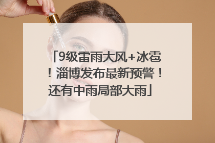 9级雷雨大风+冰雹！淄博发布最新预警！还有中雨局部大雨