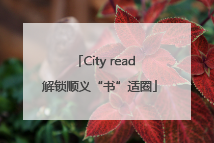 City read解锁顺义“书”适圈