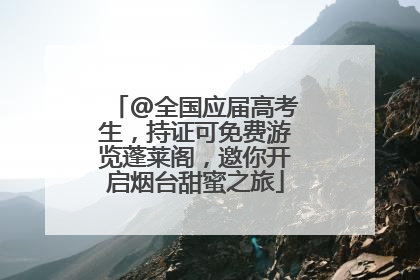 @全国应届高考生，持证可免费游览蓬莱阁，邀你开启烟台甜蜜之旅