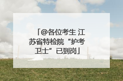 @各位考生 江苏省特检院“护考卫士”已到岗