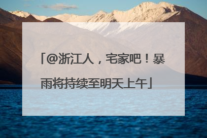 @浙江人，宅家吧！暴雨将持续至明天上午