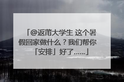 @返莆大学生 这个暑假回家做什么？我们帮你「安排」好了……