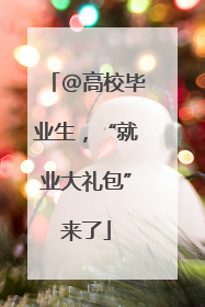 @高校毕业生，“就业大礼包”来了