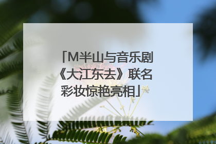 M半山与音乐剧《大江东去》联名彩妆惊艳亮相