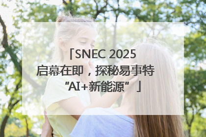 SNEC 2025启幕在即，探秘易事特“AI+新能源”