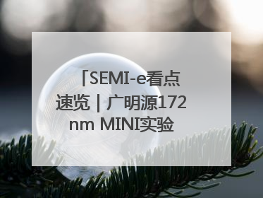 SEMI-e看点速览｜广明源172nm MINI实验模组首秀亮相