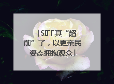 SIFF真“超前”了，以更亲民姿态拥抱观众