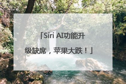 Siri AI功能升级缺席，苹果大跌！