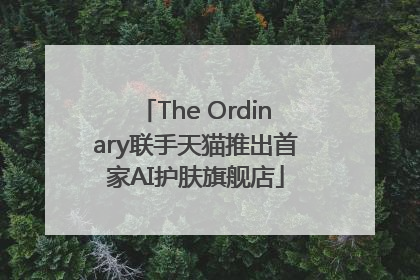 The Ordinary联手天猫推出首家AI护肤旗舰店