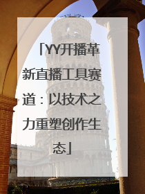 YY开播革新直播工具赛道：以技术之力重塑创作生态