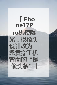 iPhone17Pro机模曝光，摄像头设计改为一条贯穿手机背面的“摄像头条”